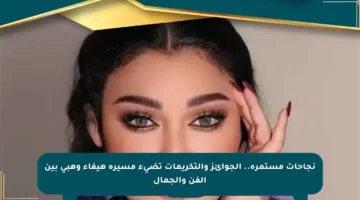 نجاحات مستمرة.. الجوائز والتكريمات تضيء مسيرة هيفاء وهبي بين الفن والجمال